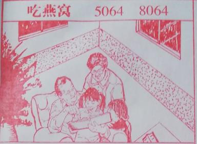 吃燕窝 梦兆图