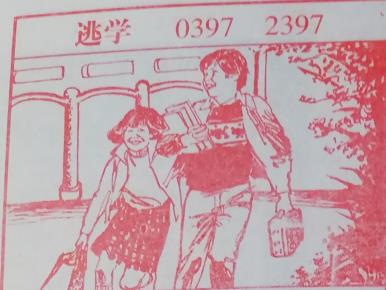 逃学 梦兆图