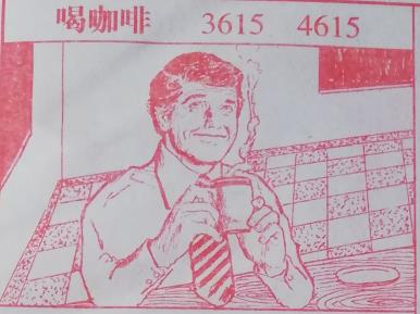 喝咖啡 梦兆图