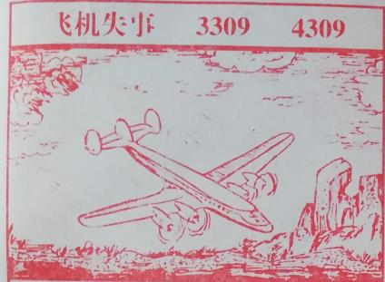 飞机失事 梦兆图2
