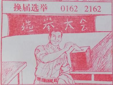 换届选举 梦兆图