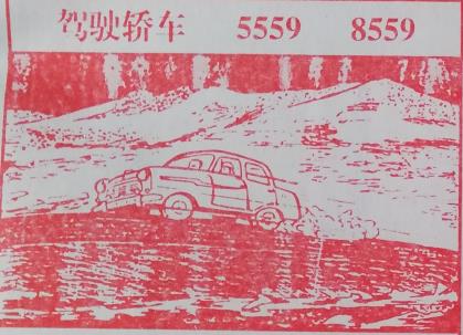 驾驶轿车 梦兆图