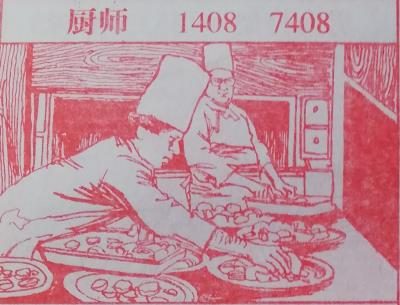厨师 梦兆图