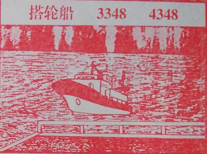 搭轮船 梦兆图