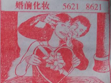 婚前化妆 梦兆图