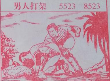 男人打架 梦兆图