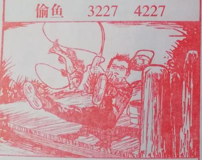 偷鱼 梦兆图3
