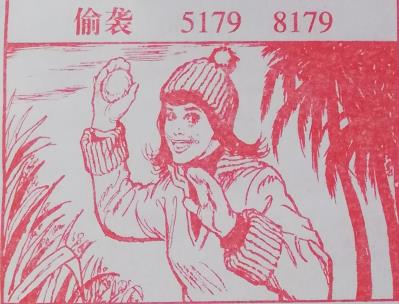 偷袭 梦兆图