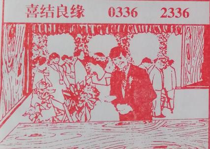 喜结良缘 梦兆图2