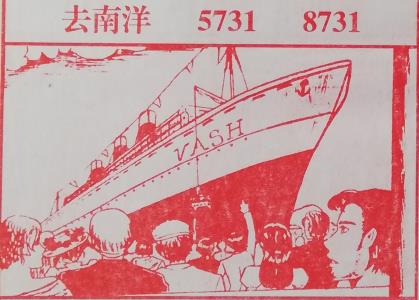 去南洋 梦兆图