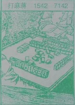 打麻将 梦兆图2