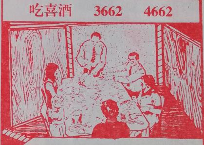 吃喜酒 梦兆图