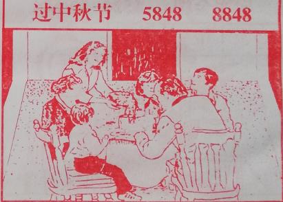 过中秋节 梦兆图