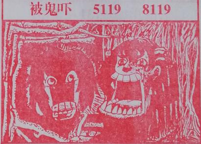 被鬼吓 梦兆图