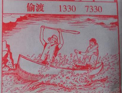 偷渡 梦兆图