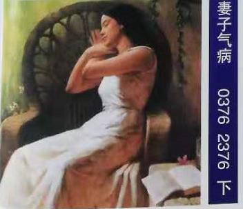 妻子气病 梦兆图