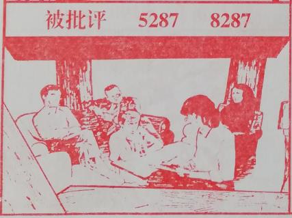 被批评 梦兆图
