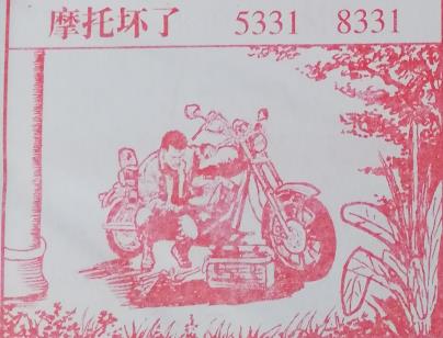 摩托坏了 梦兆图
