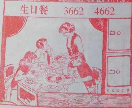生日餐 梦兆图