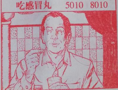 吃感冒丸 梦兆图