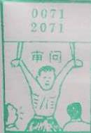 审问 梦兆图