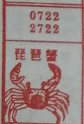 琵琶蟹 梦兆图