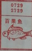 百果鱼 梦兆图