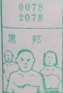 黑邦 梦兆图