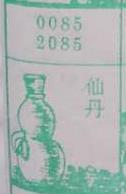 仙丹 梦兆图