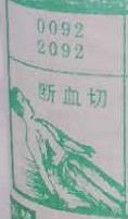 断血切 梦兆图