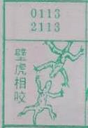 壁虎相咬 梦兆图