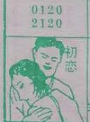 初恋 梦兆图