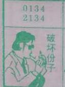 破坏份子 梦兆图