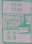 全国大选 梦兆图