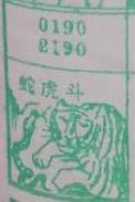 蛇虎斗 梦兆图