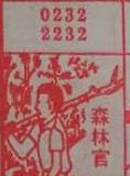 森林官 梦兆图