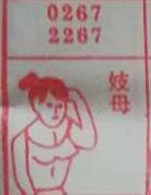 妓母 梦兆图