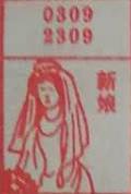 新娘 梦兆图