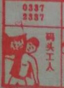 码头工人 梦兆图