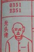 光头佬 梦兆图