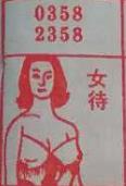 女待 梦兆图