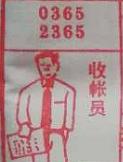 收帐员 梦兆图