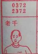 老千 梦兆图