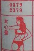 女心盖 梦兆图