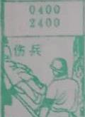 伤兵 梦兆图