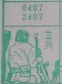 卫兵 梦兆图