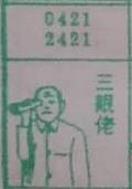 三眼佬 梦兆图
