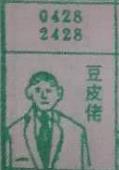 豆皮佬 梦兆图