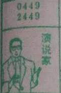 演说家 梦兆图