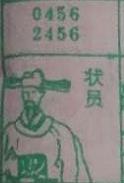状员 梦兆图